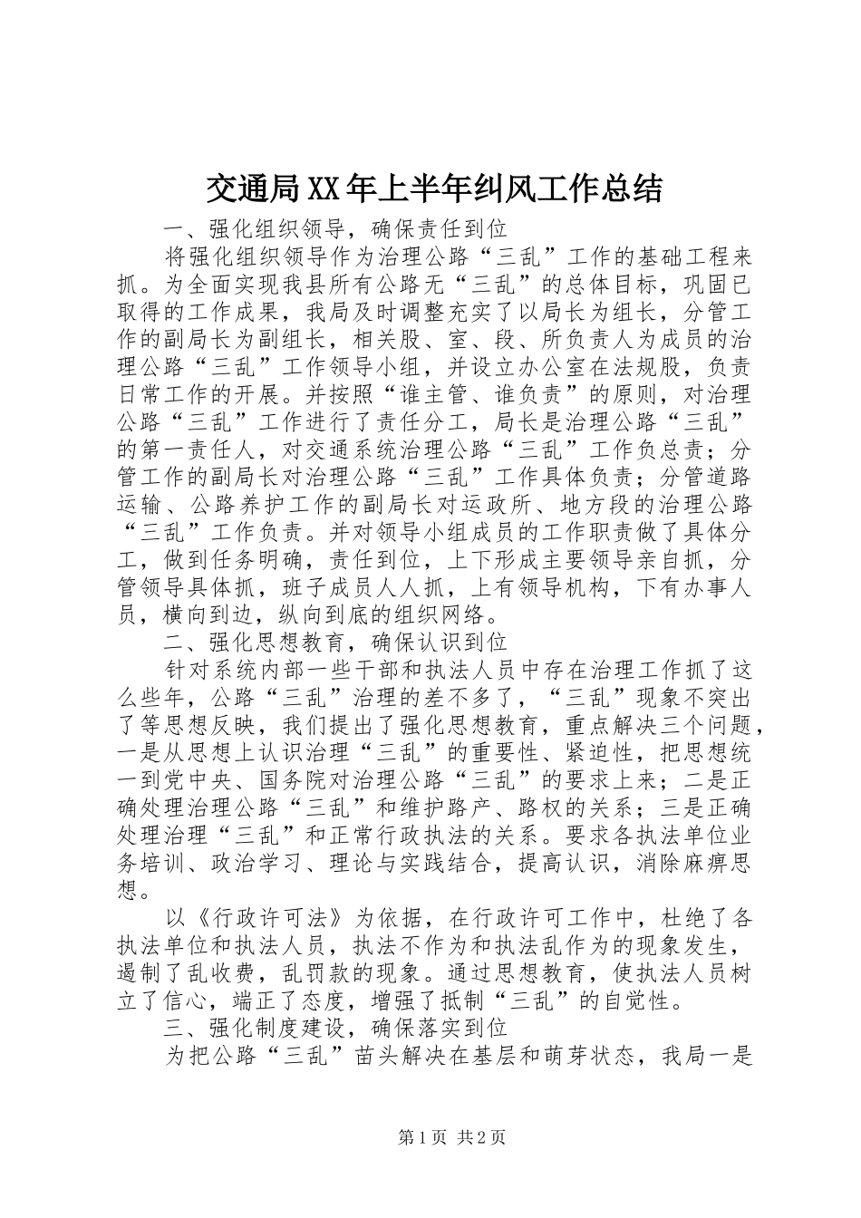 交通局XX年上半年纠风工作总结 _第1页