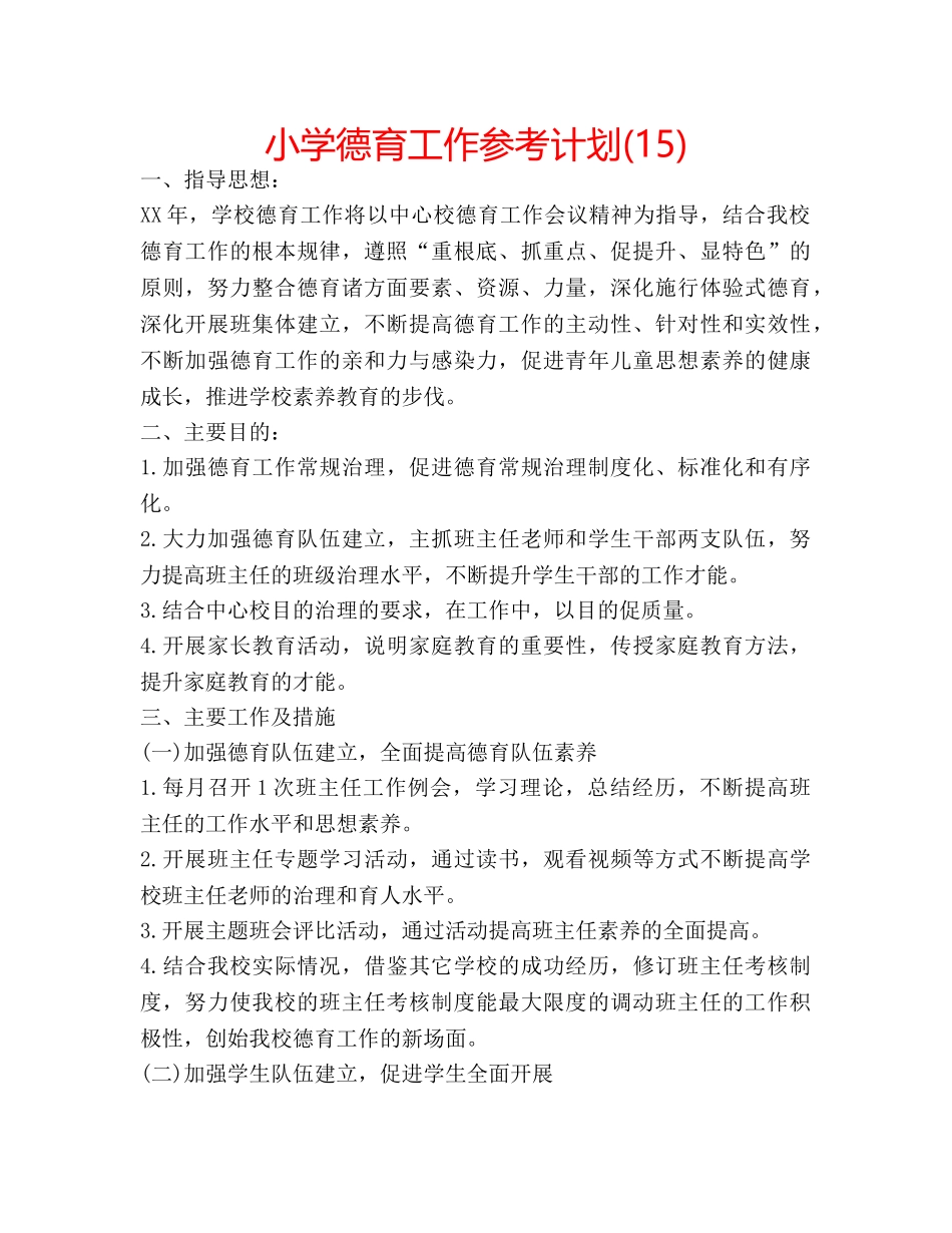 小学德育工作参考计划(15) _第1页