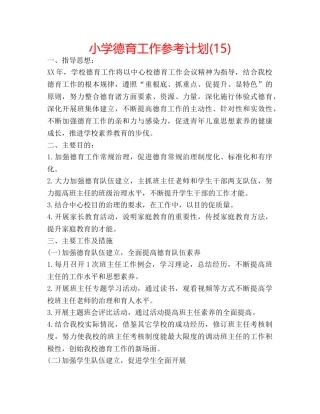 小学德育工作参考计划(15) 