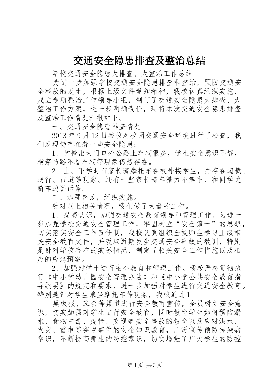 交通安全隐患排查及整治总结 _第1页
