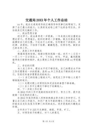 交通局20XX年个人工作总结