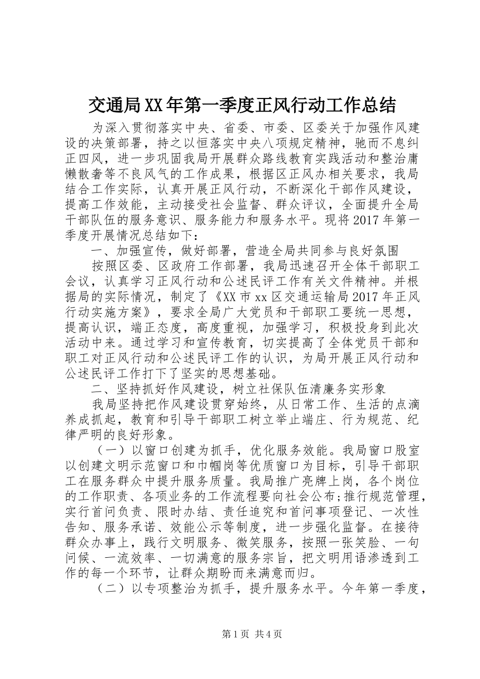 交通局XX年第一季度正风行动工作总结 _第1页