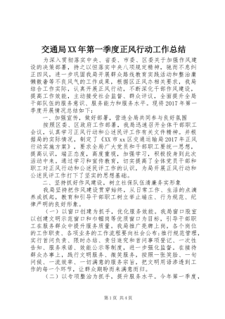 交通局XX年第一季度正风行动工作总结 