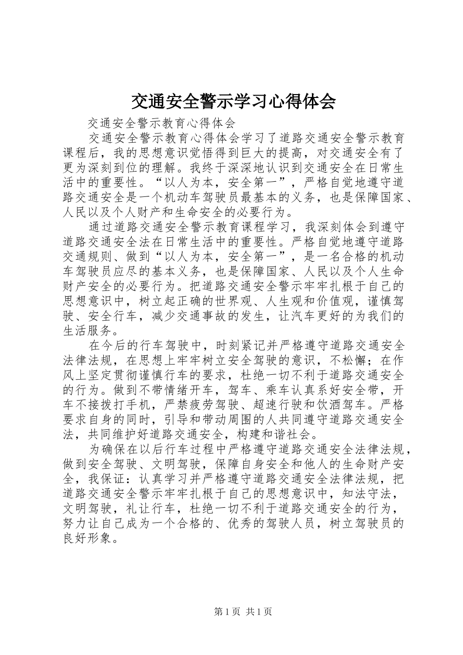 交通安全警示学习体会心得_第1页