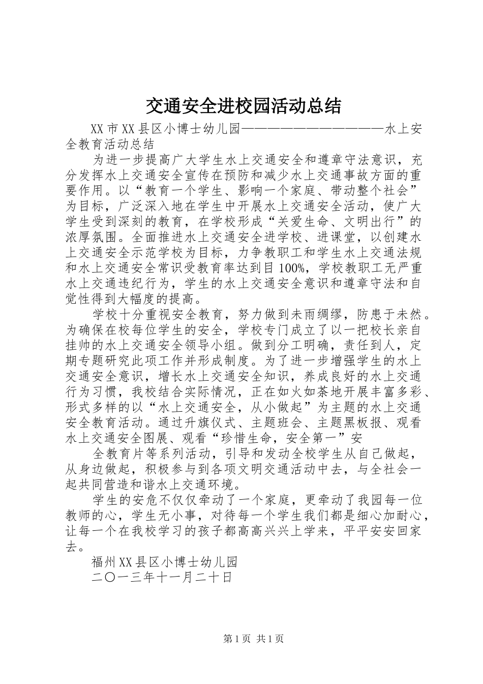 交通安全进校园活动总结 _第1页