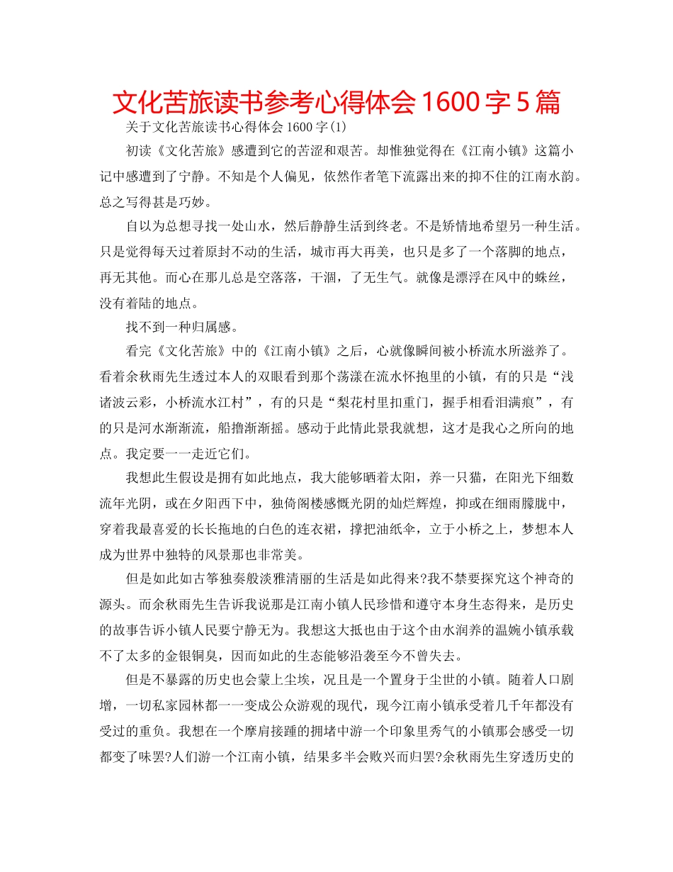 文化苦旅读书参考心得体会1600字5篇 _第1页