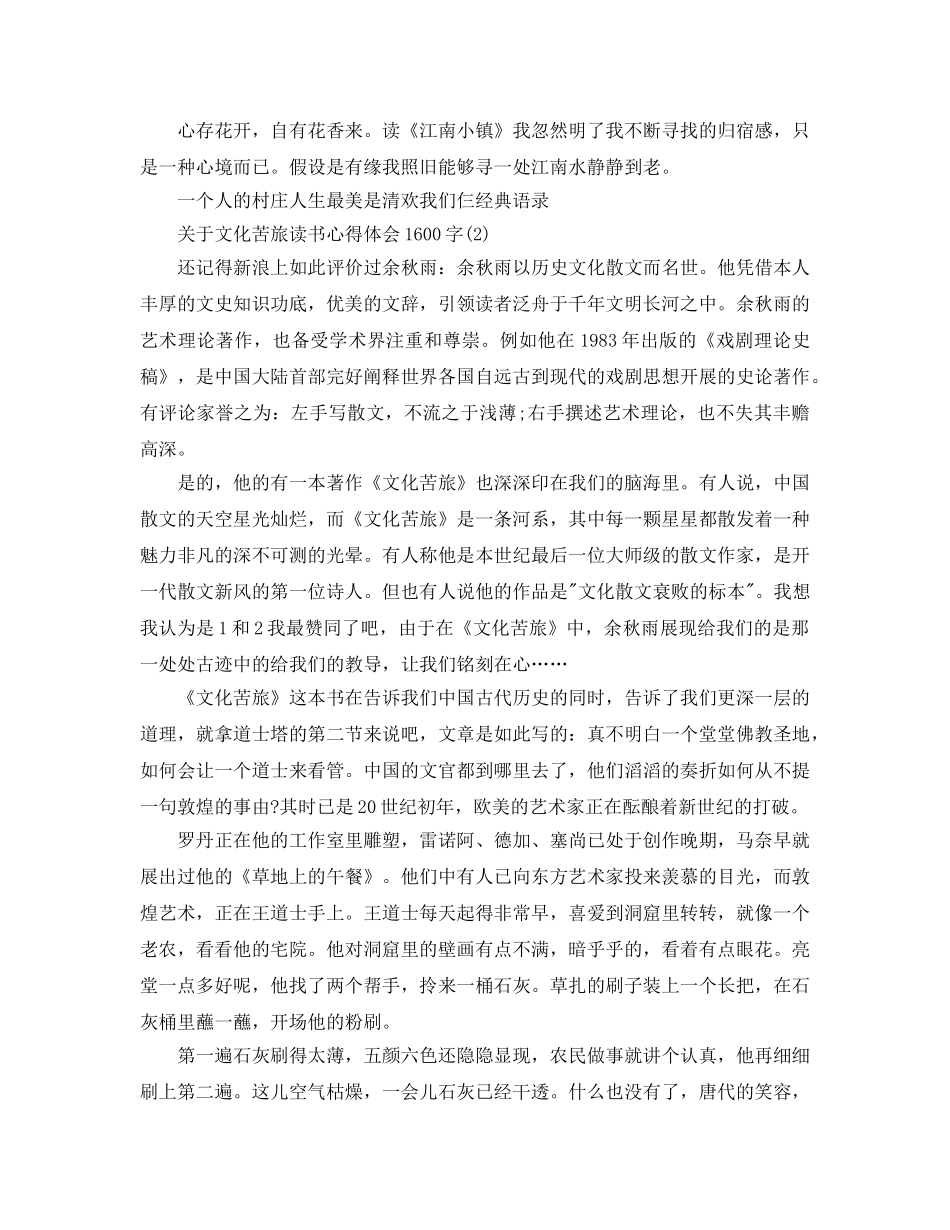 文化苦旅读书参考心得体会1600字5篇 _第3页