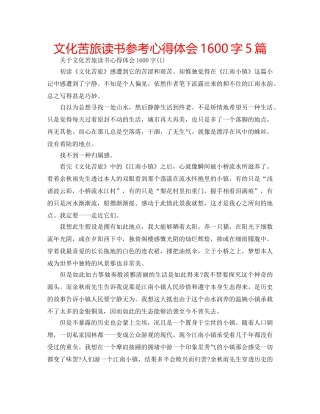 文化苦旅读书参考心得体会1600字5篇 