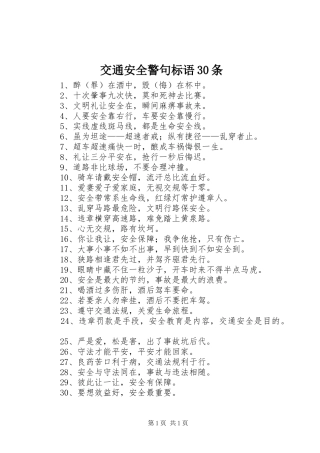 交通安全警句标语30条