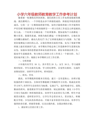 小学六年级教师教育教学工作参考计划 