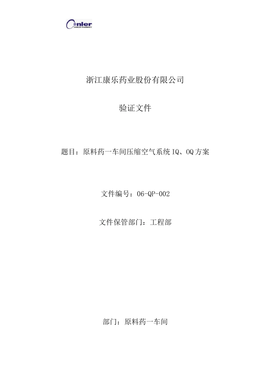 压缩空气系统IQOQ方案_第1页