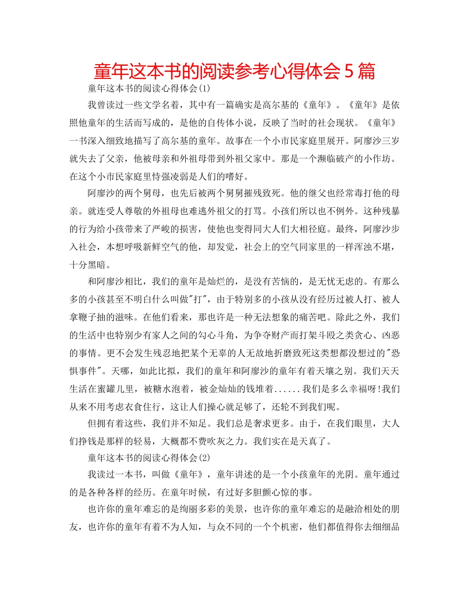 童年这本书的阅读参考心得体会5篇 _第1页