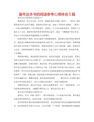 童年这本书的阅读参考心得体会5篇 