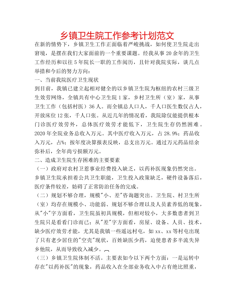 乡镇卫生院工作参考计划范文 _第1页