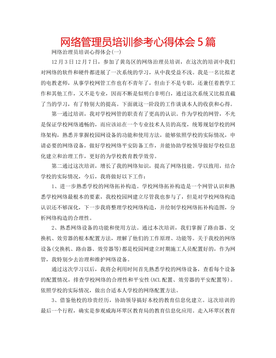 网络管理员培训参考心得体会5篇 _第1页