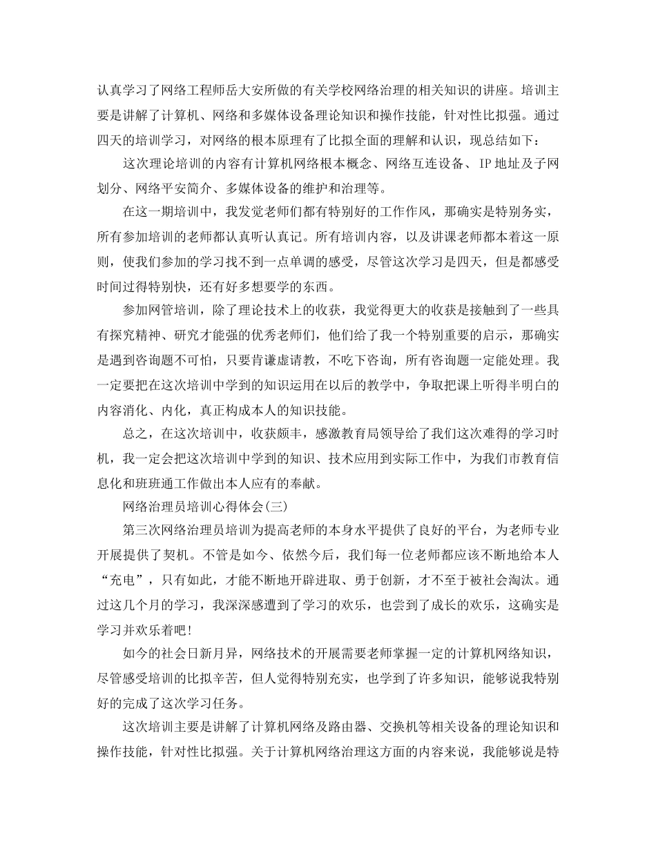 网络管理员培训参考心得体会5篇 _第3页