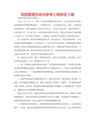 网络管理员培训参考心得体会5篇 