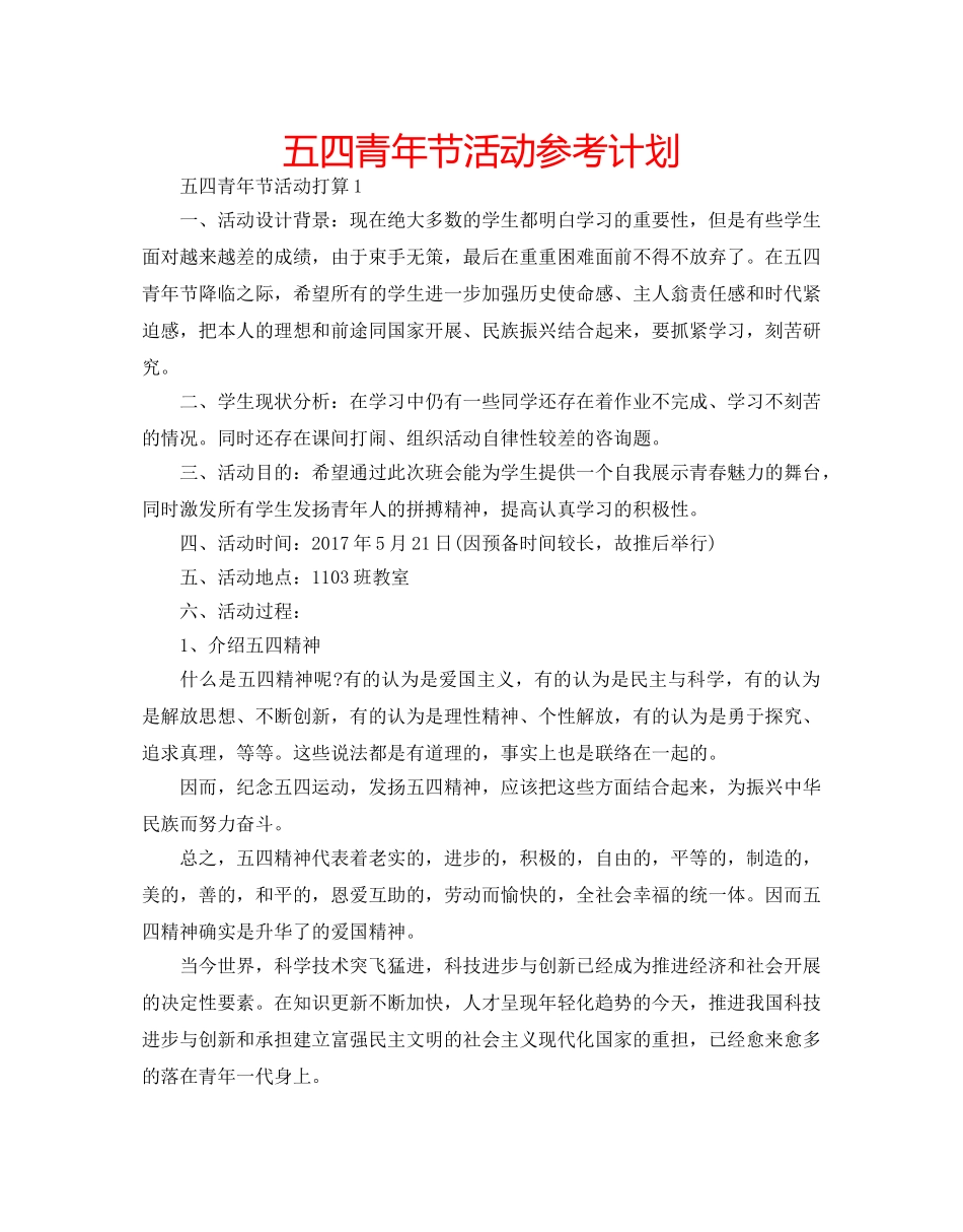 五四青年节活动参考计划 _第1页