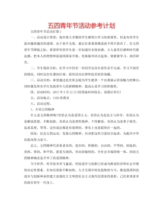 五四青年节活动参考计划 
