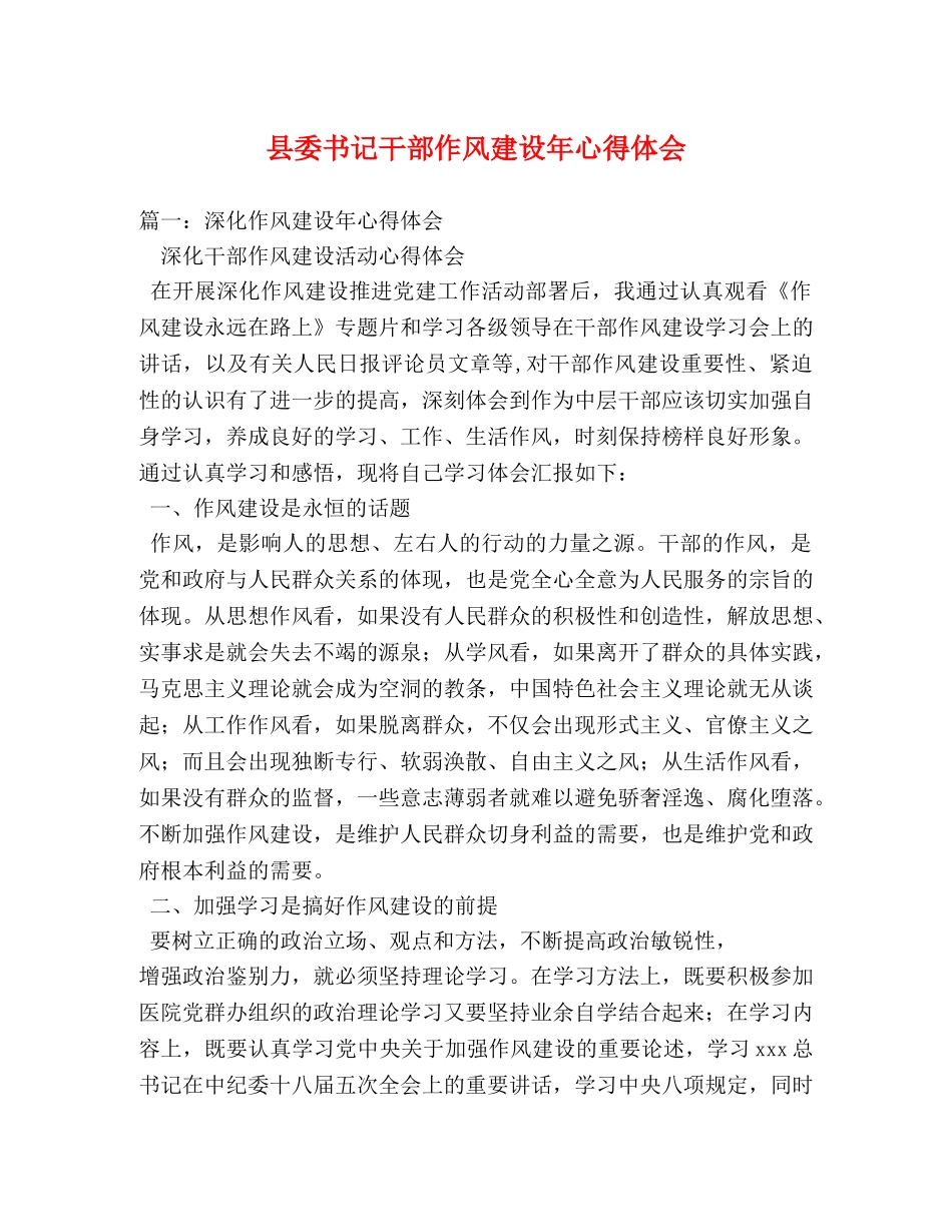 县委书记干部作风建设年心得体会 (000001)_第1页