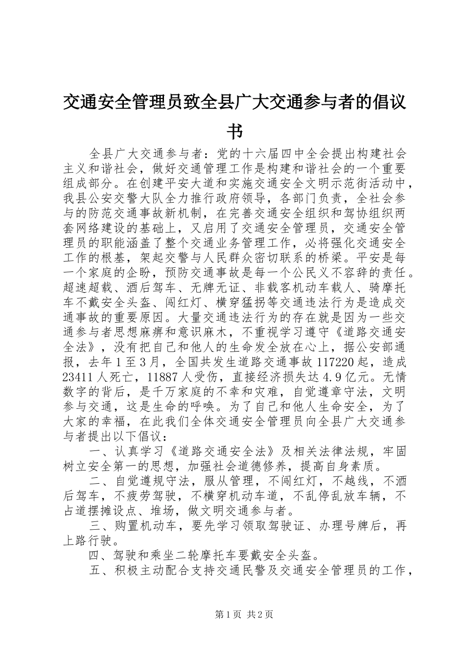 交通安全管理员致全县广大交通参与者的倡议书_第1页