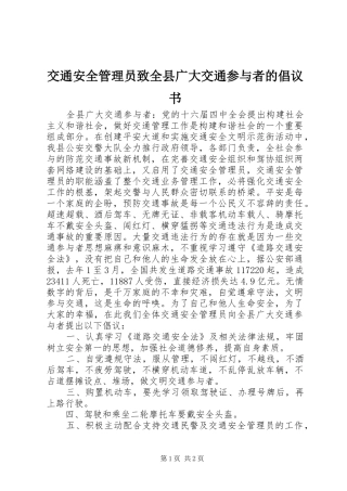 交通安全管理员致全县广大交通参与者的倡议书