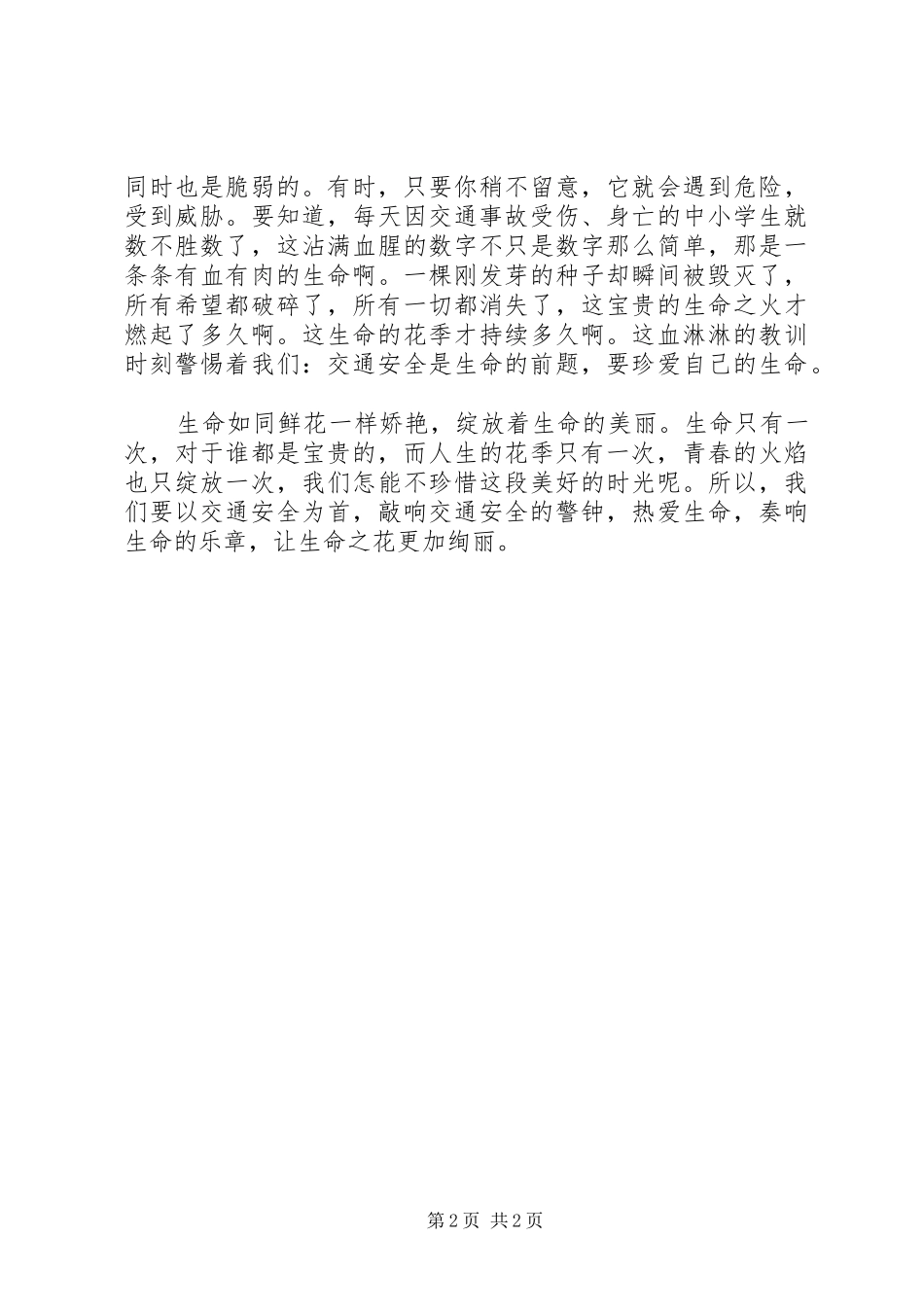 交通安全第一课读后心得_第2页
