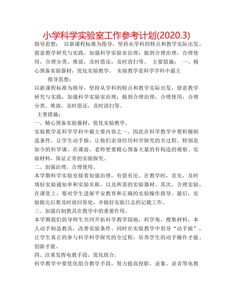 小学科学实验室工作参考计划(2020.3) _第1页