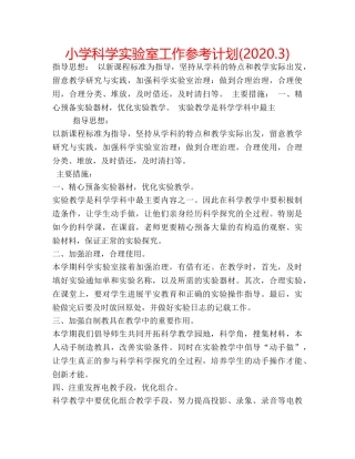小学科学实验室工作参考计划(2020.3) 