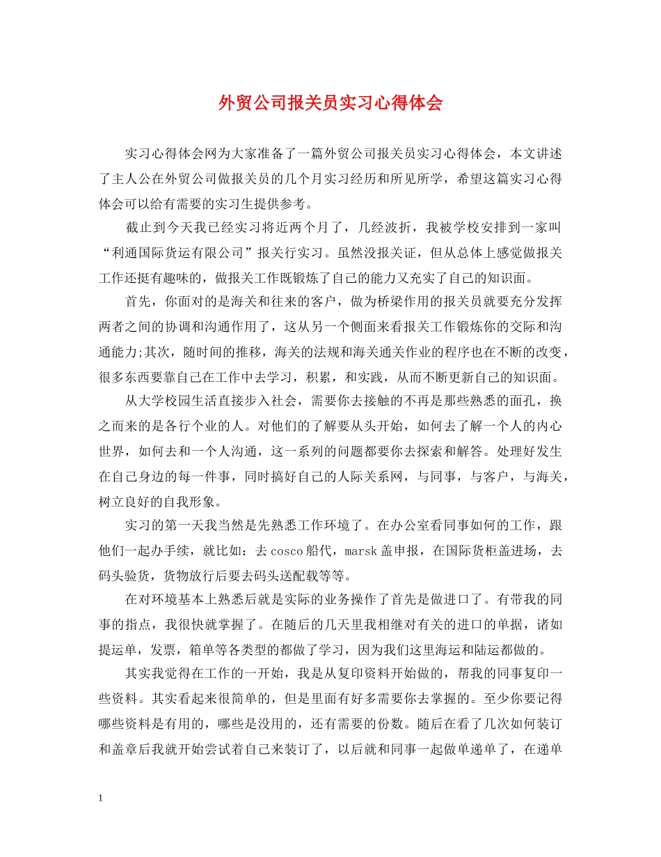 外贸公司报关员实习心得体会 _第1页
