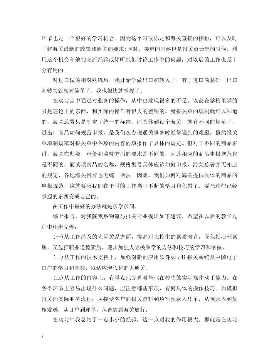 外贸公司报关员实习心得体会 _第2页