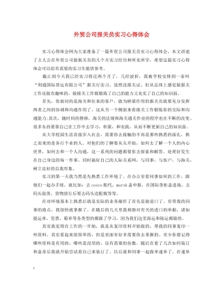 外贸公司报关员实习心得体会 