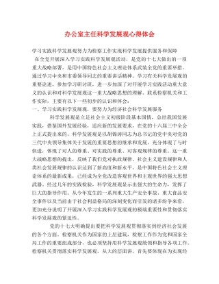 办公室主任科学发展观心得体会 