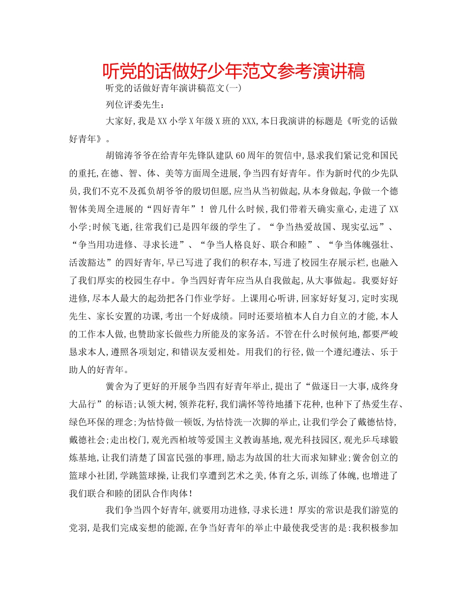 听党的话做好少年范文参考演讲稿 _第1页
