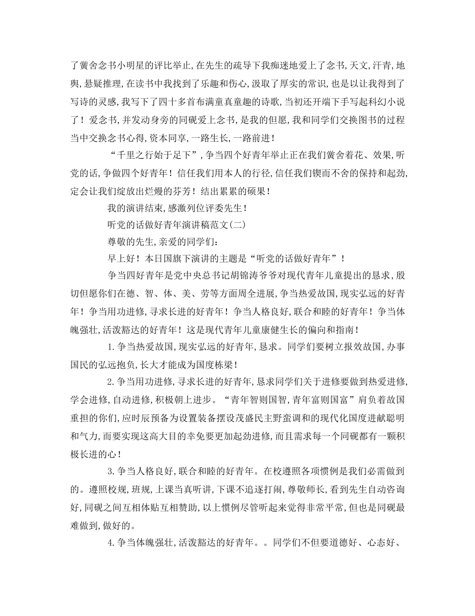 听党的话做好少年范文参考演讲稿 _第2页