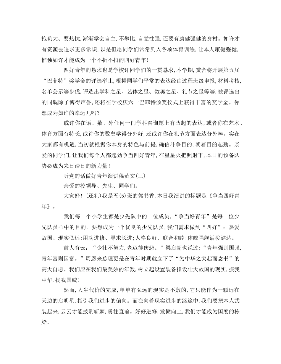 听党的话做好少年范文参考演讲稿 _第3页