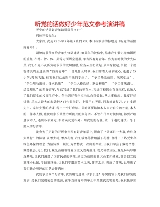 听党的话做好少年范文参考演讲稿 