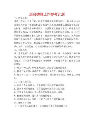 班会德育工作参考计划 