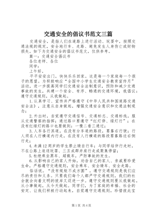 交通安全的倡议书范文三篇