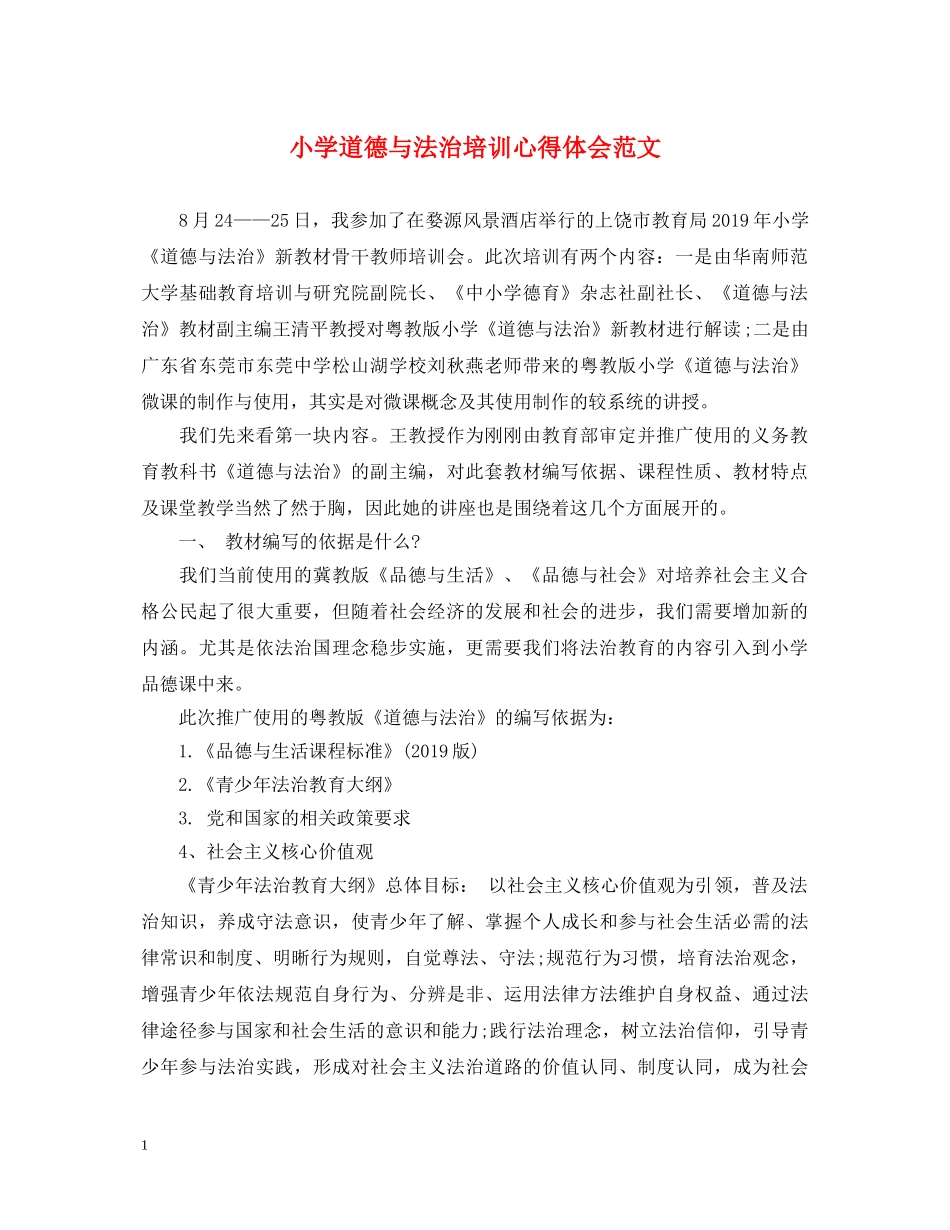 小学道德与法治培训心得体会范文 _第1页
