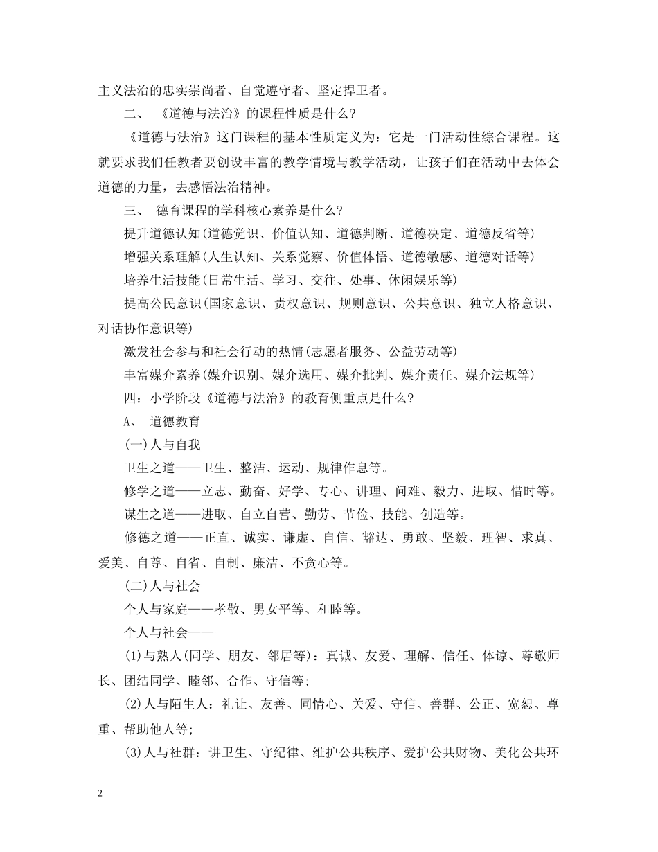 小学道德与法治培训心得体会范文 _第2页
