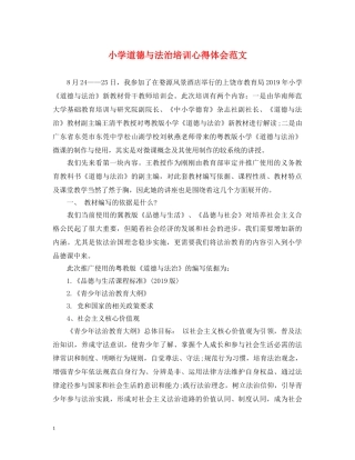 小学道德与法治培训心得体会范文 
