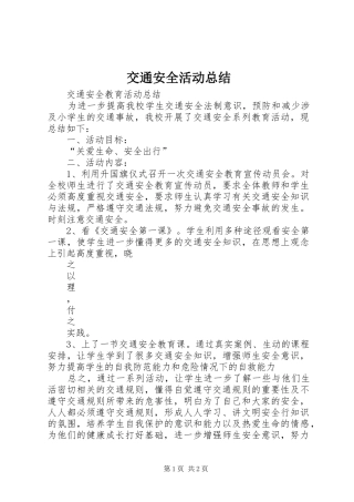 交通安全活动总结 