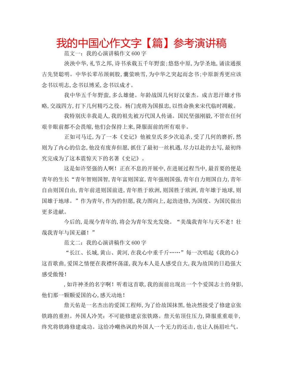我的中国心作文字【篇】参考演讲稿 _第1页
