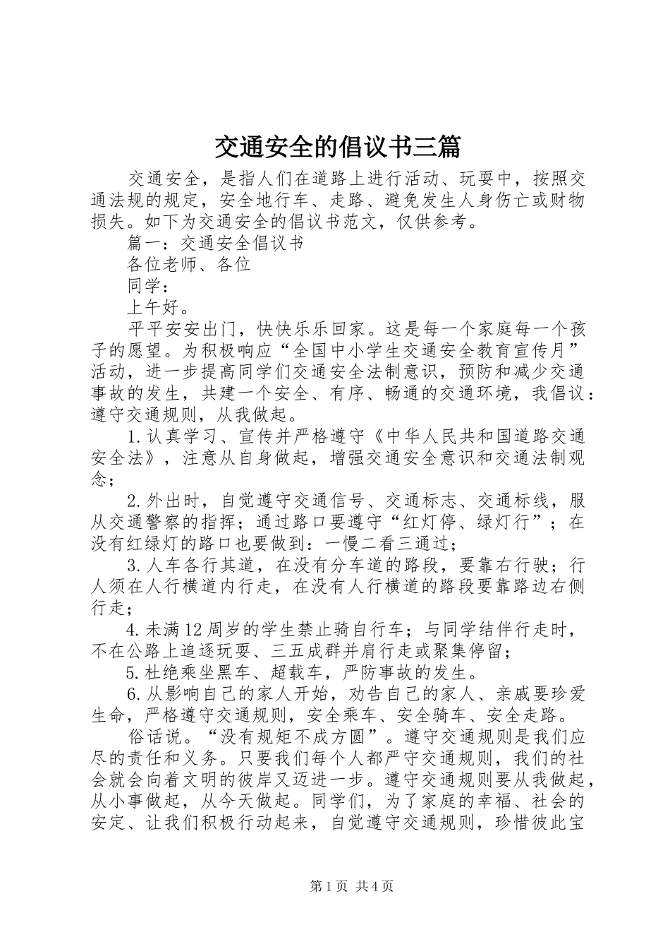 交通安全的倡议书三篇_第1页