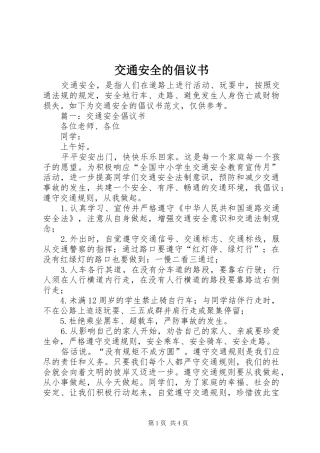 交通安全的倡议书