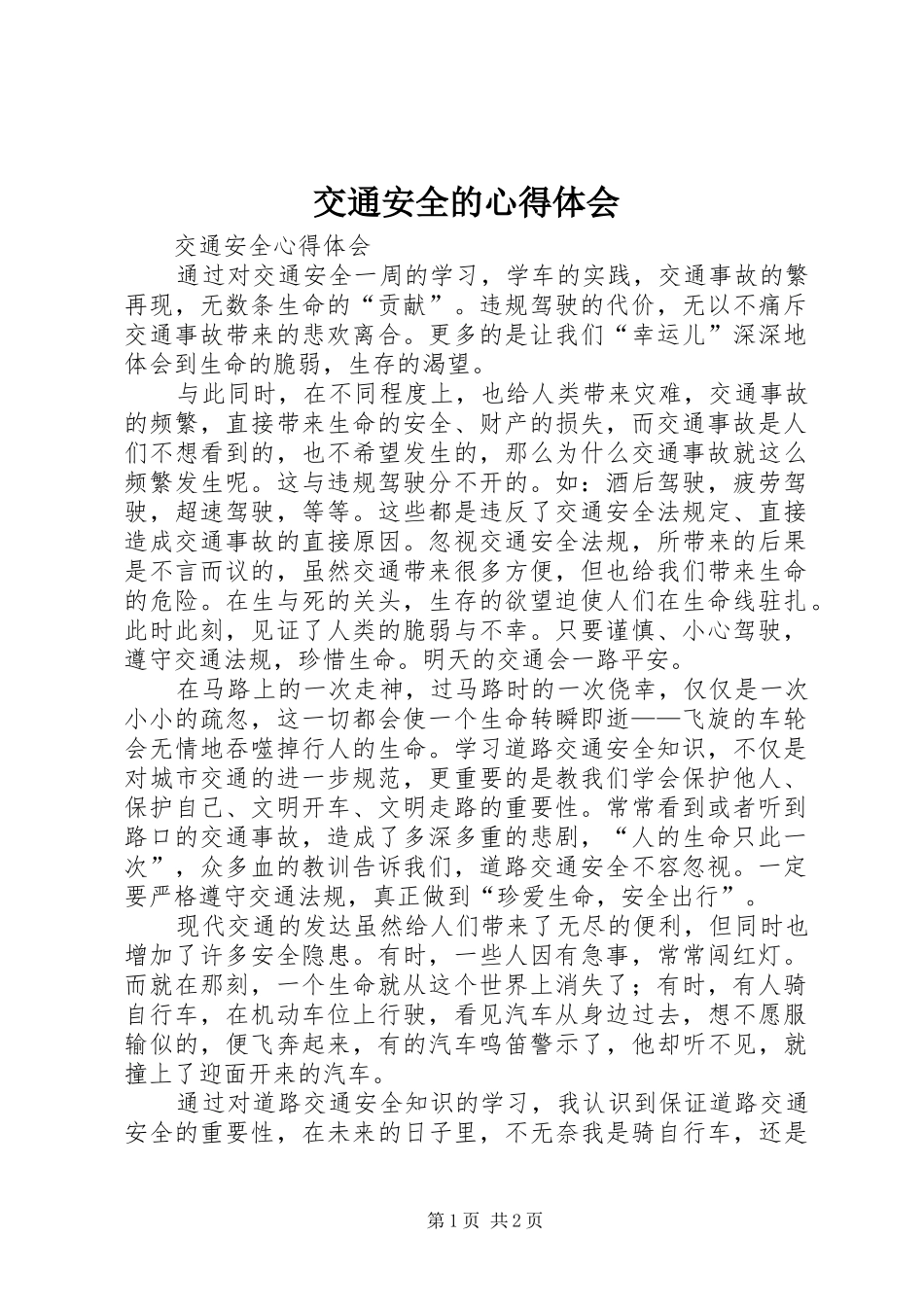 交通安全的体会心得3_第1页