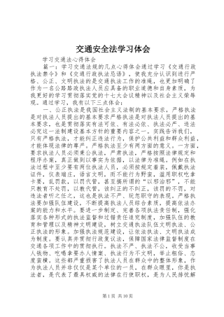 交通安全法学习体会