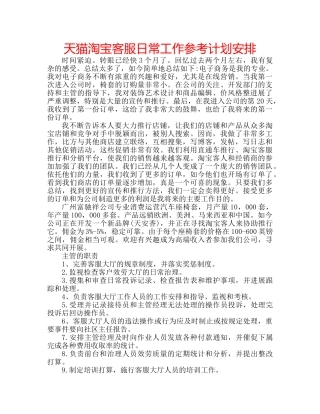 天猫淘宝客服日常工作参考计划安排 