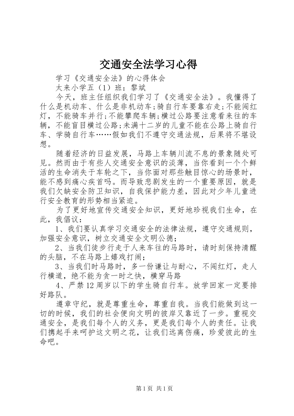 交通安全法学习心得_第1页
